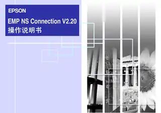 EPSON爱普生NS connection手册